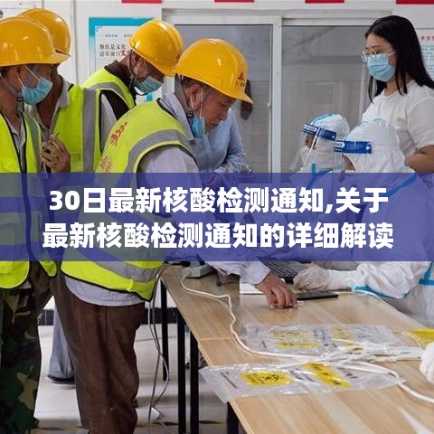 最新核酸检测通知解读，30日更新内容详解