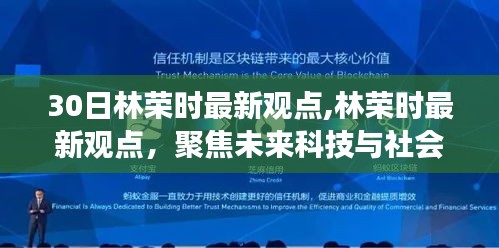 林荣时最新观点揭秘，深度洞察未来科技与社会发展的融合之路