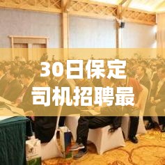 探寻黄金机遇，保定最新司机招聘启事（3月30日更新）