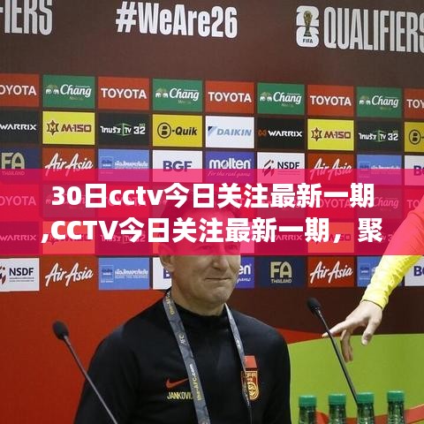 CCTV今日关注最新一期聚焦时事热点，深度解读全球动态