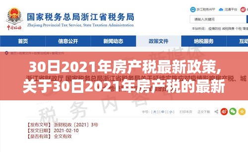 关于房产税最新政策解读，2021年最新政策出炉！