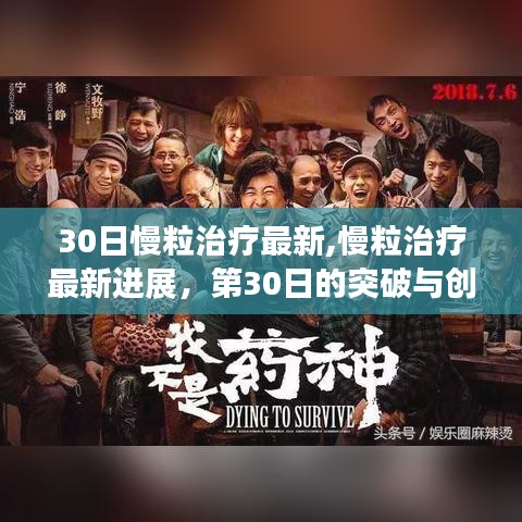 慢粒治疗第30日的新突破与创新，最新进展报告