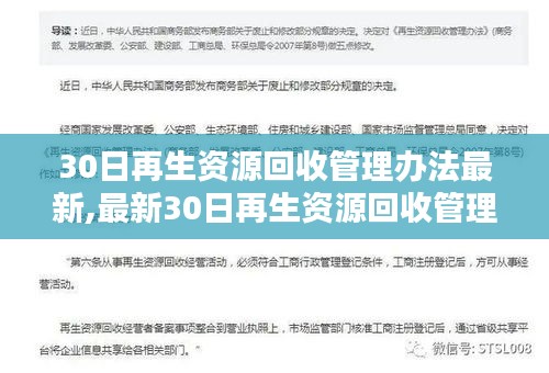 最新再生资源回收管理办法，30日再生资源回收概述