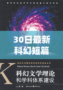 星际穿梭，最新科幻短篇速递