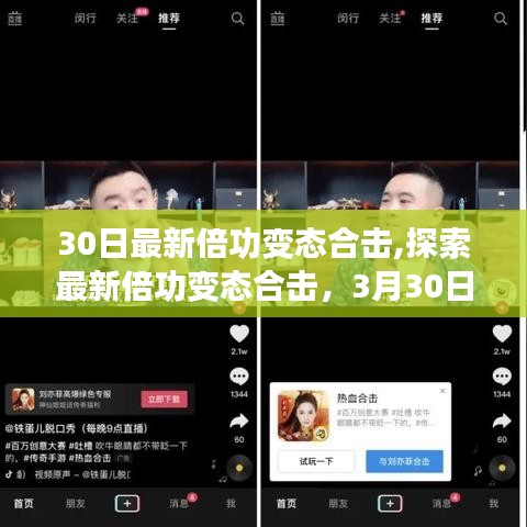 探索最新倍功变态合击，3月30日策略革新揭秘