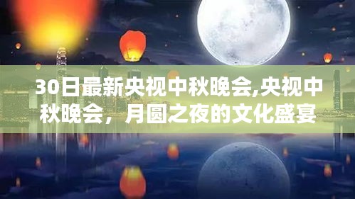 央视中秋晚会精彩回顾，月圆之夜的文化盛宴，最新30日盛况回顾