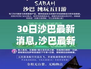 沙巴最新消息揭秘，探寻三月三十日的最新动态