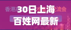 探寻职场新机遇，上海百姓网最新招聘发布，引领未来职业发展之路