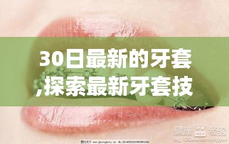 最新牙套技术解析，探索与全面解读30日新款牙套