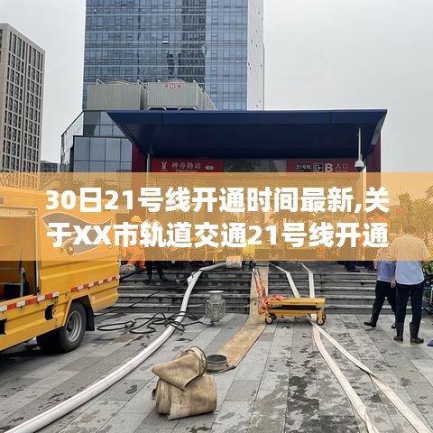 XX市轨道交通21号线开通倒计时，最新消息揭示3月XX日开通时间揭秘