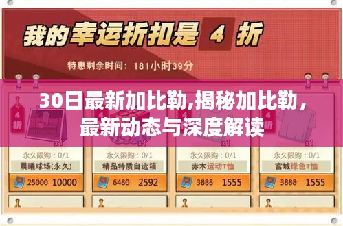 揭秘加比勒，最新动态与深度解读报道速递