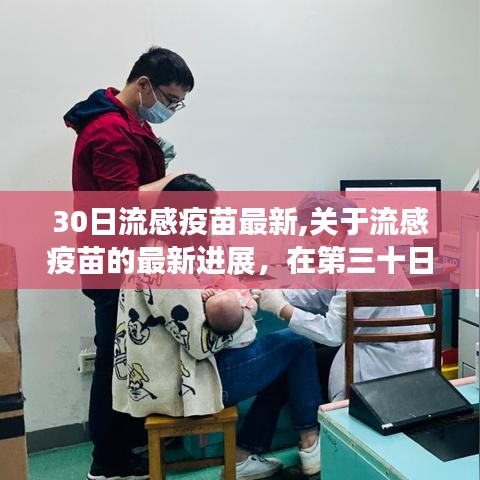 第三十日流感疫苗最新进展观察与洞察，关于流感疫苗的洞察与更新