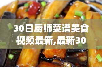 最新30日厨师菜谱美食视频大解密，探索美食之旅的无尽魅力