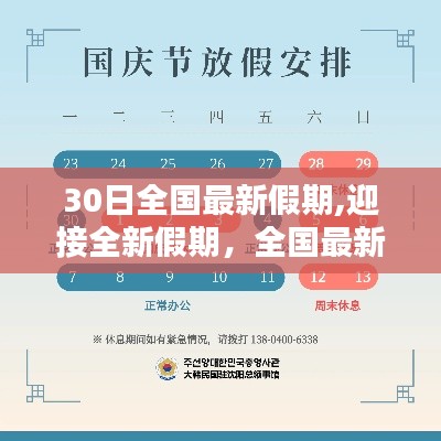 全国最新假期安排解析，迎接全新假期30日全面解读