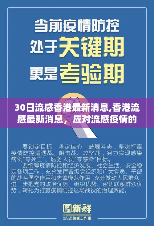 香港流感疫情最新进展报告，全面应对流感疫情至XXXX年XX月XX日的最新动态