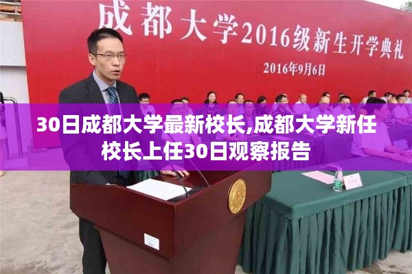 成都大学新任校长上任观察报告，30日观察及分析