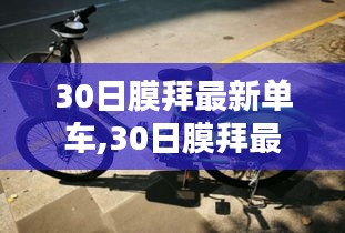 探索未来绿色出行，最新单车30日膜拜之旅