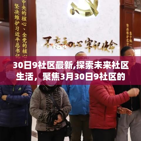 3月30日9社区最新动态与未来展望，探索未来社区生活新篇章