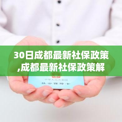 成都最新社保政策解读，实施影响分析与最新动态解读