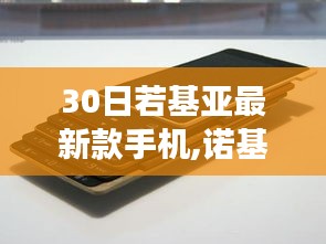 诺基亚最新款手机探索未来科技之旅，超越想象的30日体验之旅