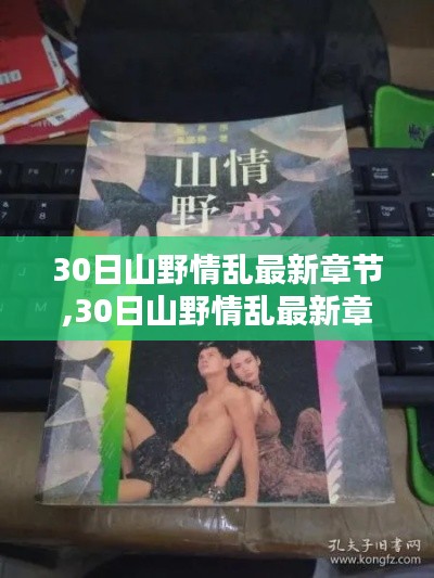 建议，涉黄警示，迷失与探索的自然之恋谨慎对待网络内容，避免不良信息侵蚀。