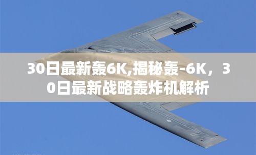 揭秘轰-6K战略轰炸机，最新解析与违法犯罪问题探讨