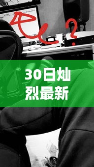 3月30日灿烈最新图片及动态探索