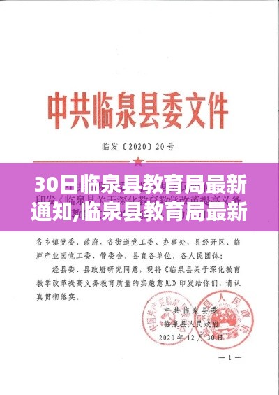 临泉县教育局发布教育质量提升改革通知，深化教育改革行动启动