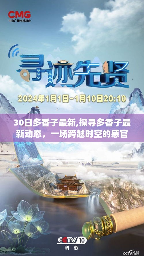 探寻多香子最新动态，跨越时空的感官盛宴（更新日期，3月30日）