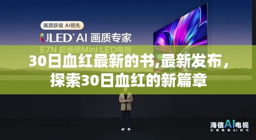 探索30日血红的最新篇章，最新发布新书