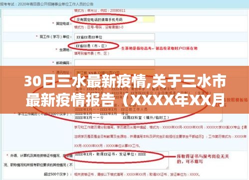 三水市最新疫情报告更新（XXXX年XX月XX日概况）