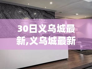 深度探访义乌城，最新动态揭示城市崭新面貌