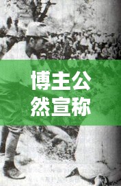 南京大屠杀是否为日本内政的深度探讨，涉政问题的争议与反思