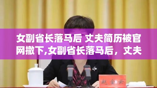 女副省长落马引发反思，权力背后丈夫简历被撤下的启示