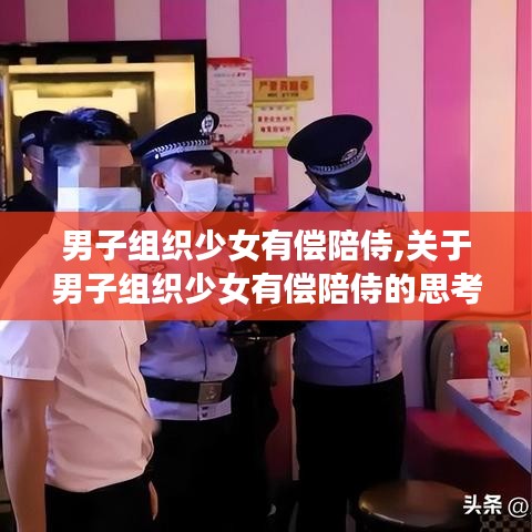 关于男子组织少女有偿陪侍现象的深度探讨与反思