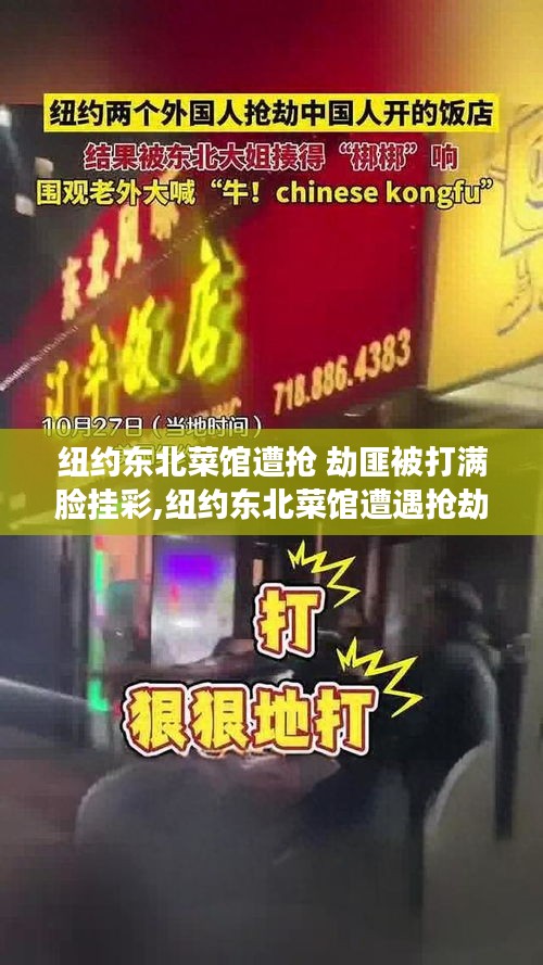 纽约东北菜馆遭遇抢劫事件，劫匪被打得狼狈不堪