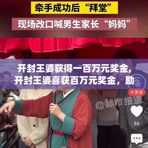 开封王婆喜获百万元奖金，励志故事与深远影响解析