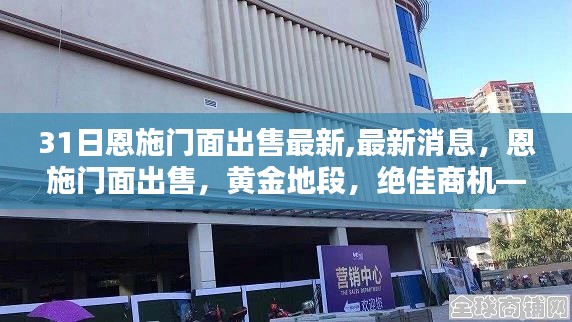 恩施门面黄金地段出售，最新消息揭示的商业投资机遇，不容错过