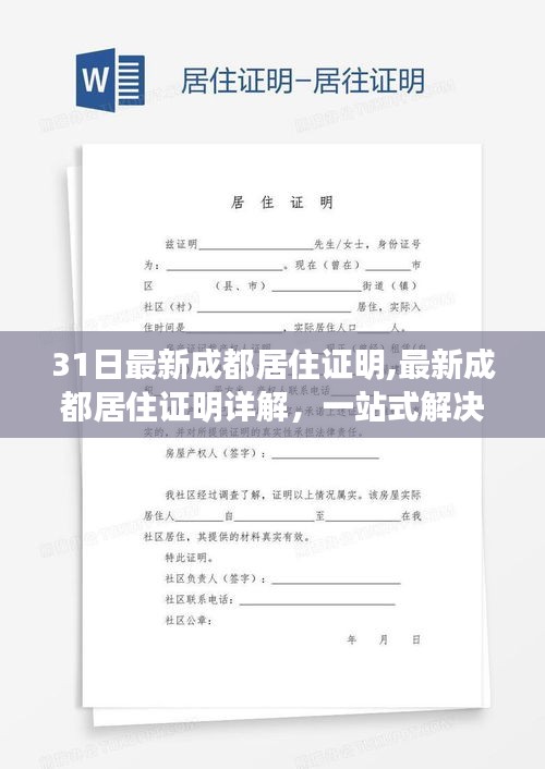 最新成都居住证明详解与一站式解决方案（3月31日更新版）