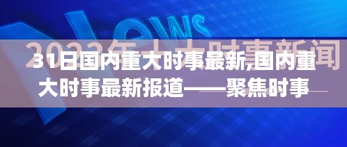 XX月31日国内重大时事最新报道，聚焦时事热点，关注社会发展动态