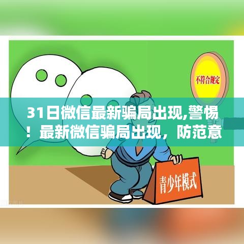 警惕！关于最新微信骗局深度解析及防范建议（3月31日更新）