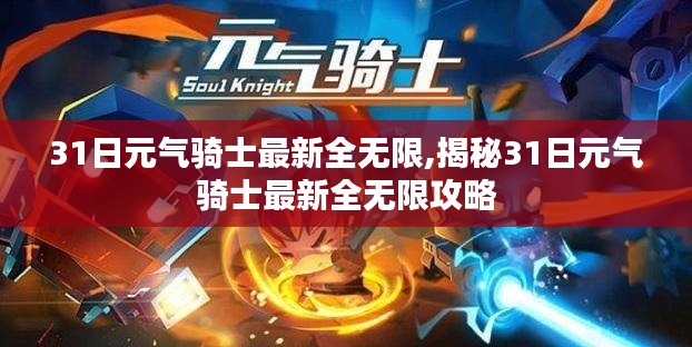 揭秘，元气骑士最新全无限攻略（31日更新版）