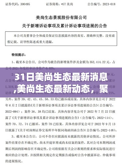 美尚生态最新动态，聚焦生态科技进展，掌握最新消息