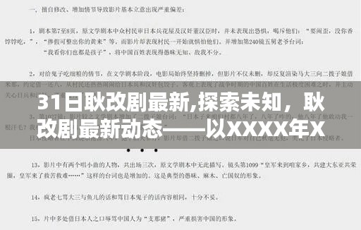 耿改剧最新动态探索，XXXX年XX月XX日揭秘未知领域的新篇章