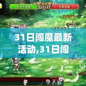 31日闯魔最新活动开启冒险之门