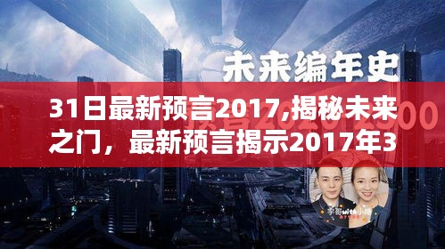 揭秘未来之门，最新预言揭示2017年未知奇迹，3月31日的奇迹展望