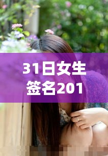 时尚个性情感交织，最新女生签名潮流2023年精选版