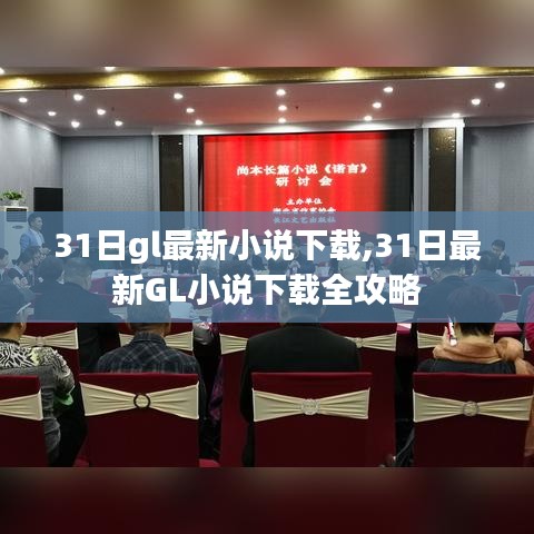 关于GL小说的下载全攻略，最新、全面且需注意涉黄问题的提醒