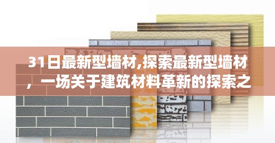 最新型墙材探索之旅，建筑材料革新的启程