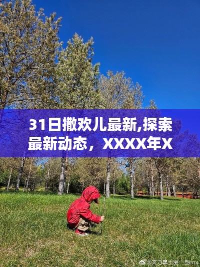 XXXX年XX月31日撒欢儿最新动态，精彩瞬间的探索